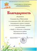 Благодарность за организацию в 2016-2017 уч.г. международного игрового конкурса по естествознанию "Человек и природа" для дошкольников